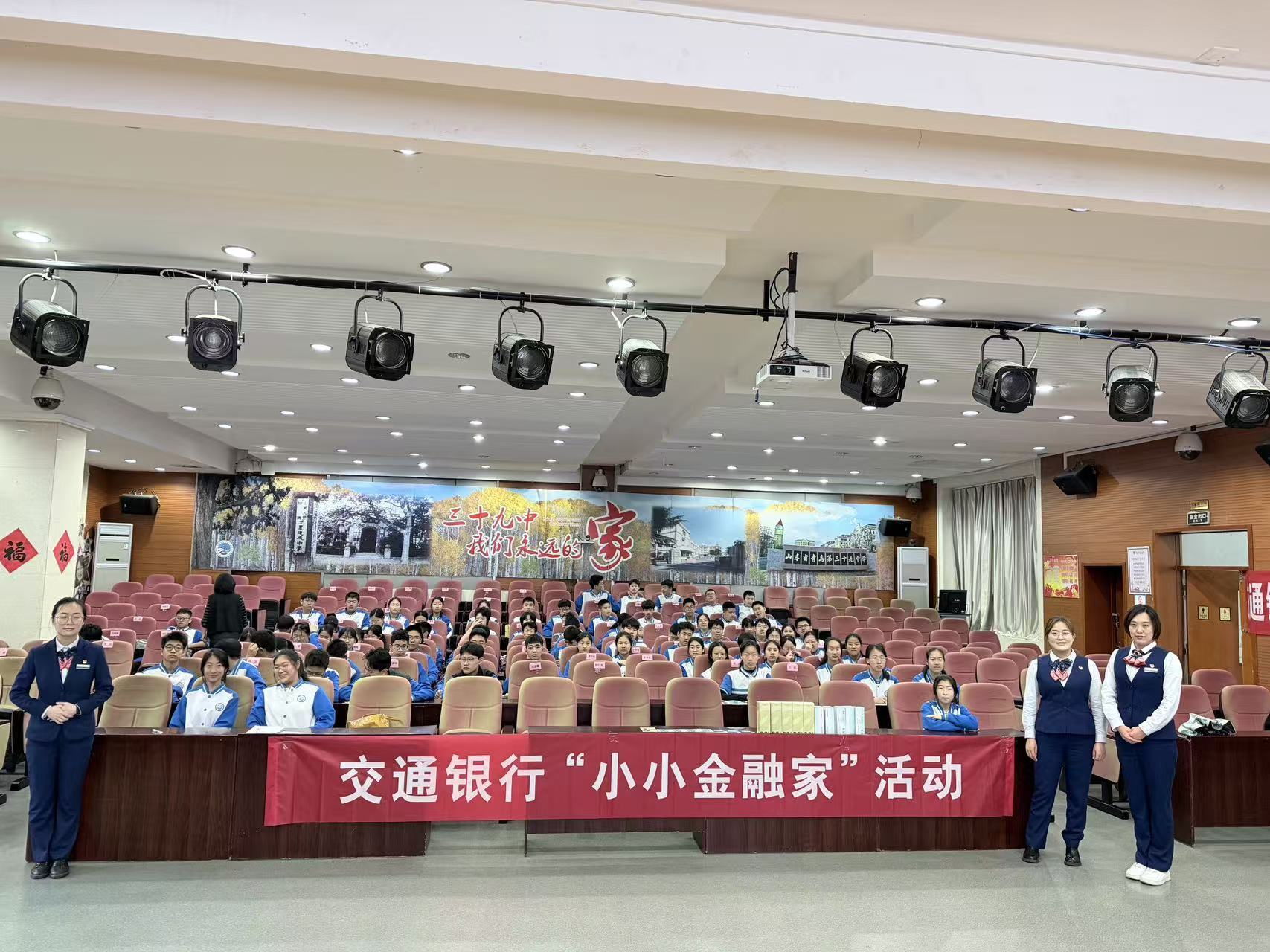 金融活水润桃李,财商明灯照青春 ——交通银行青岛市北三支行走进青岛市第三十九中学开展“小小金融家”金融知识宣讲