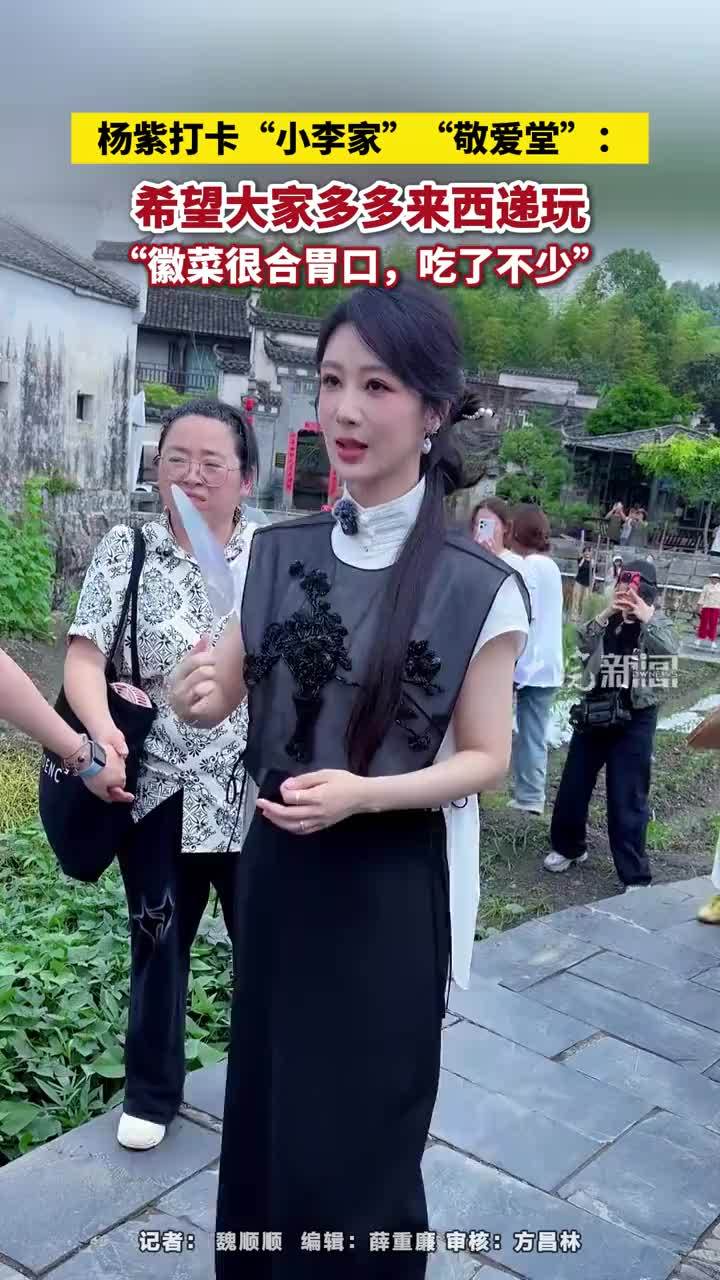 杨紫打卡“小李家”“敬爱堂”：希望大家多多来西递玩，“徽菜很合胃口，吃了不少”#杨紫 #杨紫在西递 #安徽dou知道 大皖新闻讯  6月4日，演员杨紫与谢心现身黄山西递景区，引发广泛关注。当天下午，杨