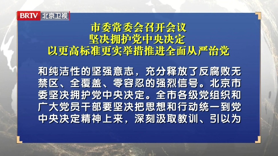市委常委会坚决拥护党中央决定 以更高标准更实举措推进全面从严治党