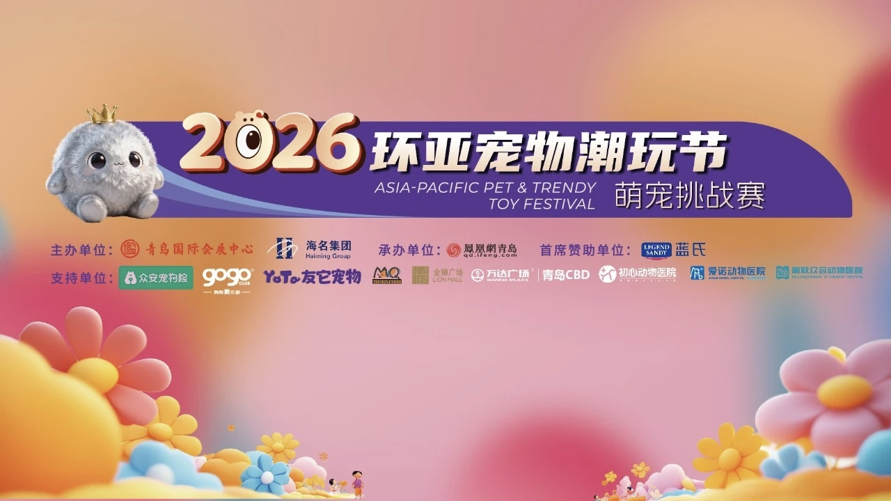 萌宠接力嗨翻岛城:环亚宠物潮玩节区域赛LION MALL金狮广场站圆满举行