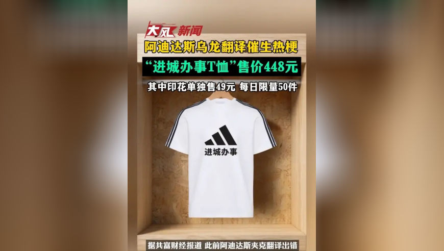 阿迪达斯乌龙翻译催生热梗，“进城办事T恤”售价448元，其中印花单独售49元，每日限量50件