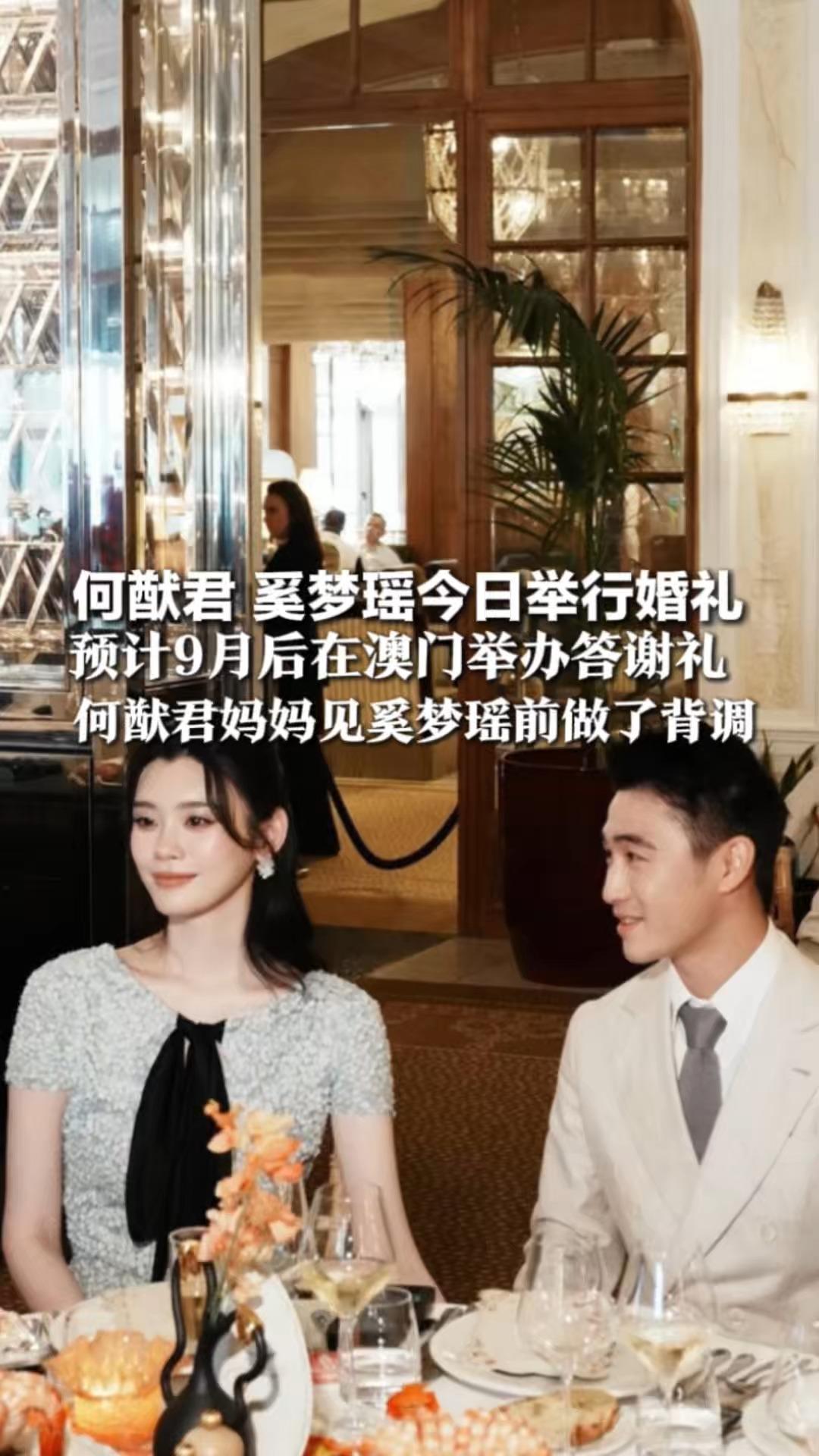 何猷君 奚梦瑶今日举行婚礼 预计9月后在澳门举办答谢礼 何猷君妈妈见奚梦瑶前做了背调 称打一晚麻将就能看出是什么样的人
