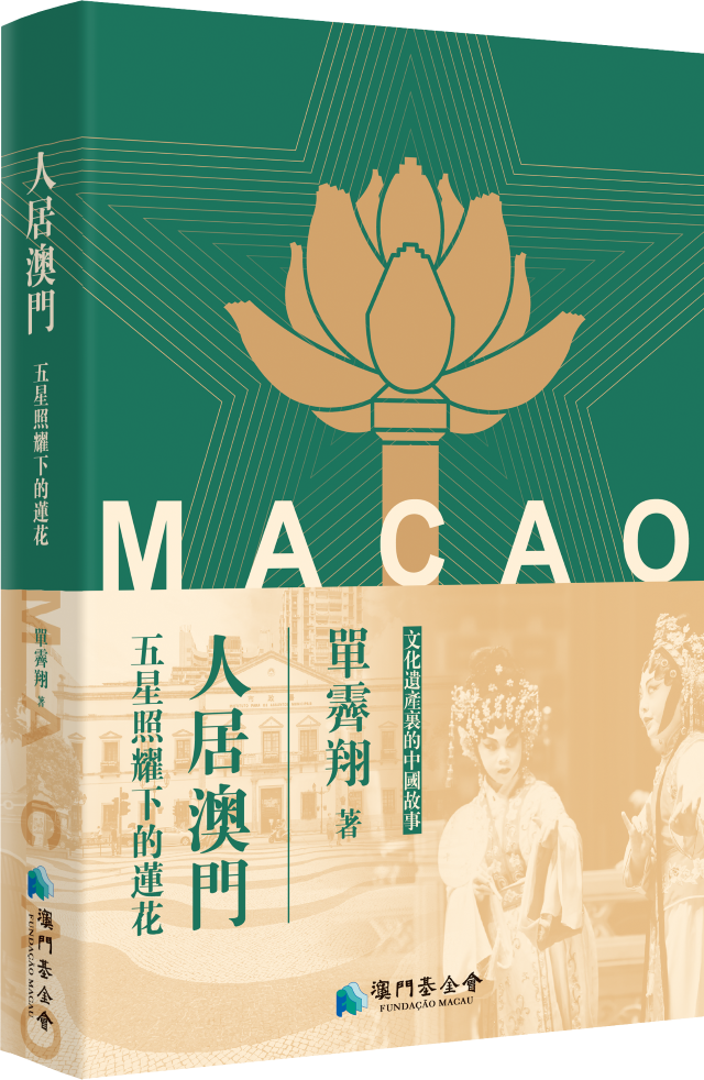 传承历史，贯通未来&mdash;&mdash;《人居澳门：五星照耀下的莲花》序