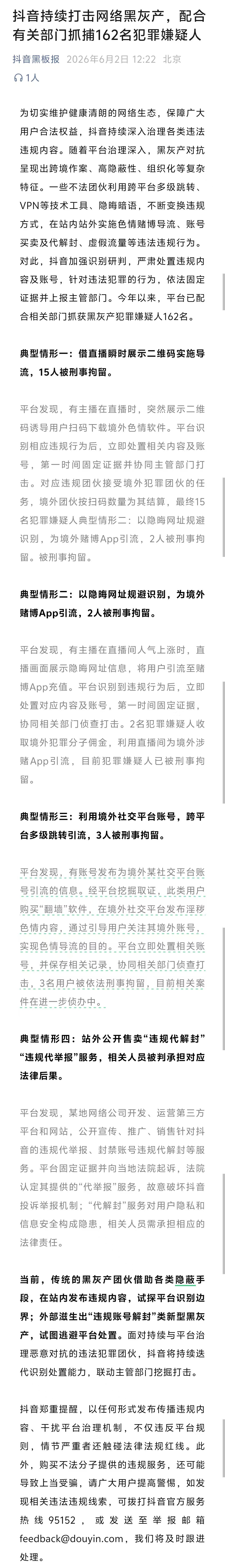 抖音:持续打击网络黑灰产 配合有关部门抓捕162名犯罪嫌疑人