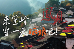 凤见第209期：来篁岭当一天晒娘吧!