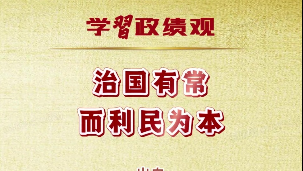 治国有常，而利民为本｜学习政绩观