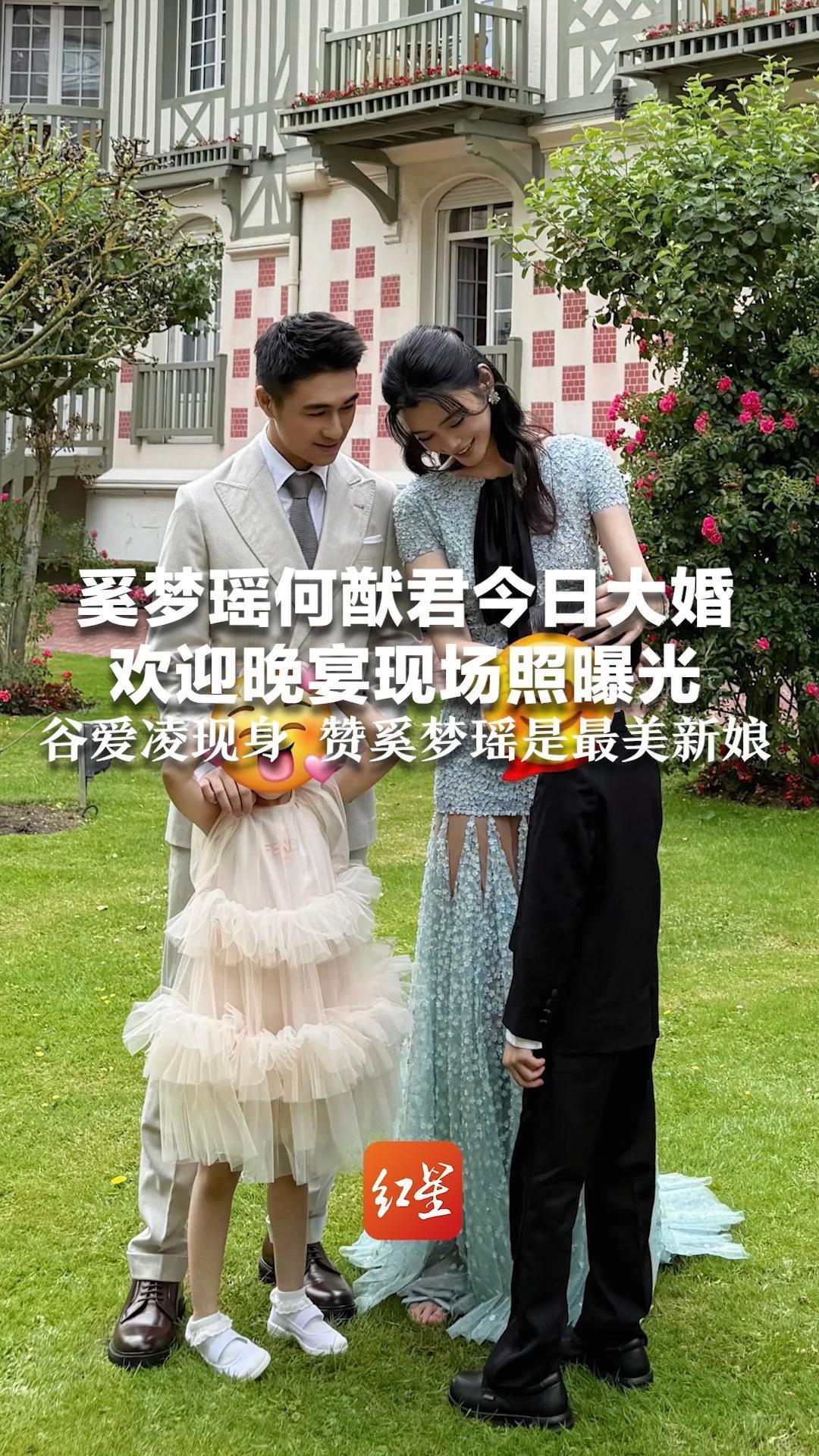 奚梦瑶何猷君今日法国大婚 欢迎晚宴现场照曝光 两人领证7年，育有一儿一女 谷爱凌现身 赞奚梦瑶是最美新娘