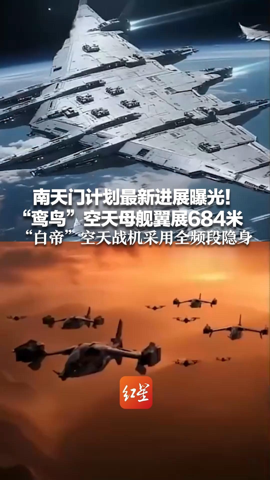 南天门计划最新进展曝光！“鸾鸟”空天母舰翼展684米 “玄女”无人制空战机可大气层外作战 “白帝”空天战机采用全频段隐身