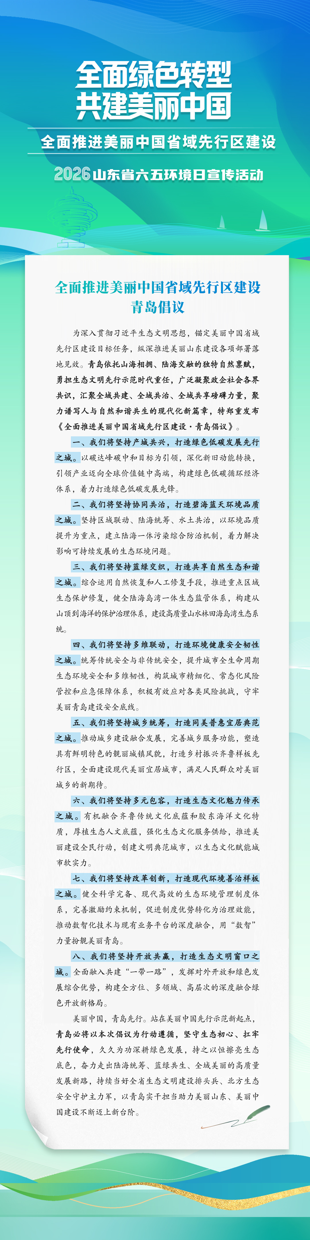 全面推进美丽中国省域先行区建设青岛倡议