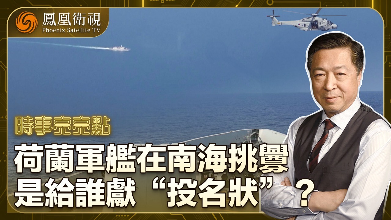 荷兰军舰在南海挑衅，是给谁献“投名状”？