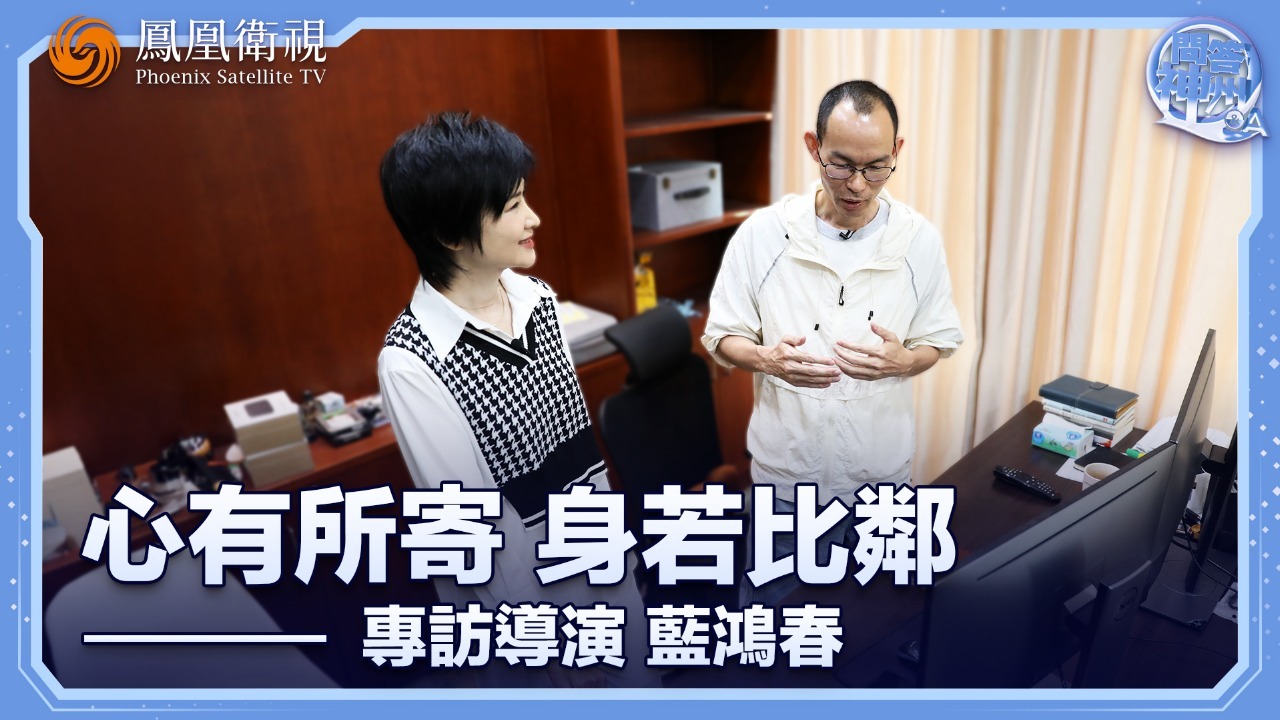 心有所寄，身若比邻——专访导演蓝鸿春