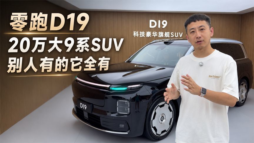 零跑D19，不到30万平替旗舰9系SUV？