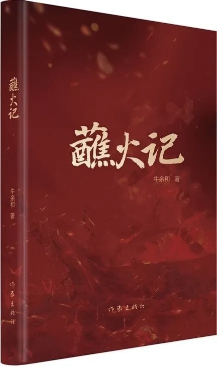 评《蘸火记》:为先辈立传,为后代筑魂