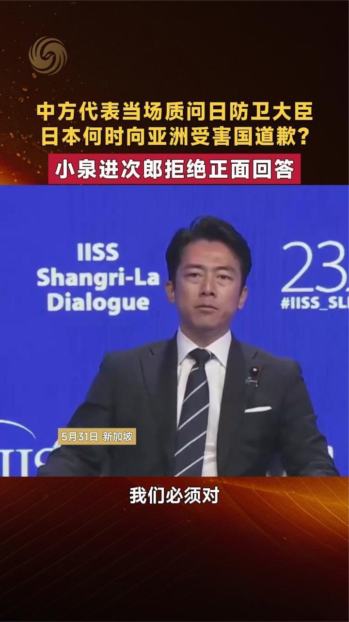 中方代表当场质问日防卫大臣 日本何时向亚洲受害国道歉？