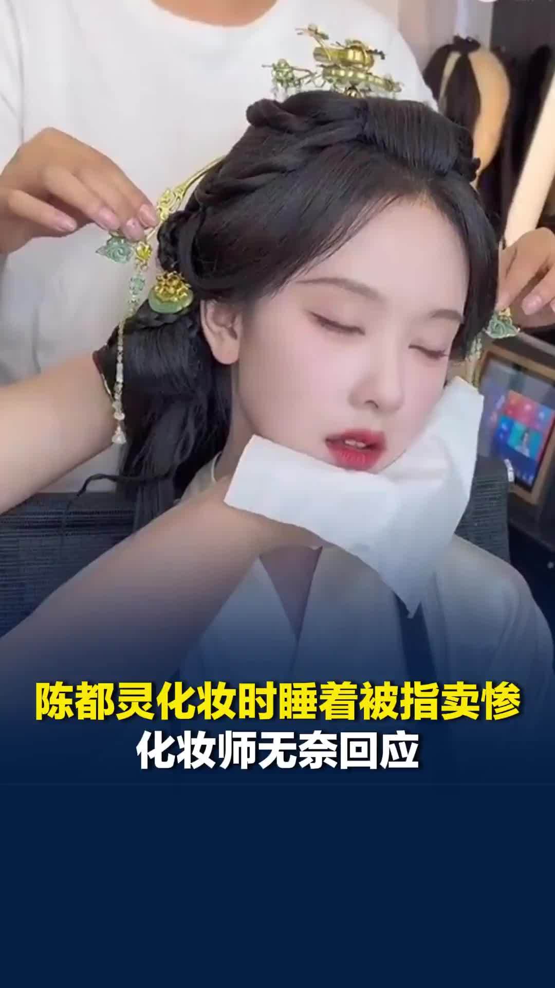 陈都灵化妆时睡着被指卖惨，化妆师无奈回应：是自己主动提出让她安心睡会儿