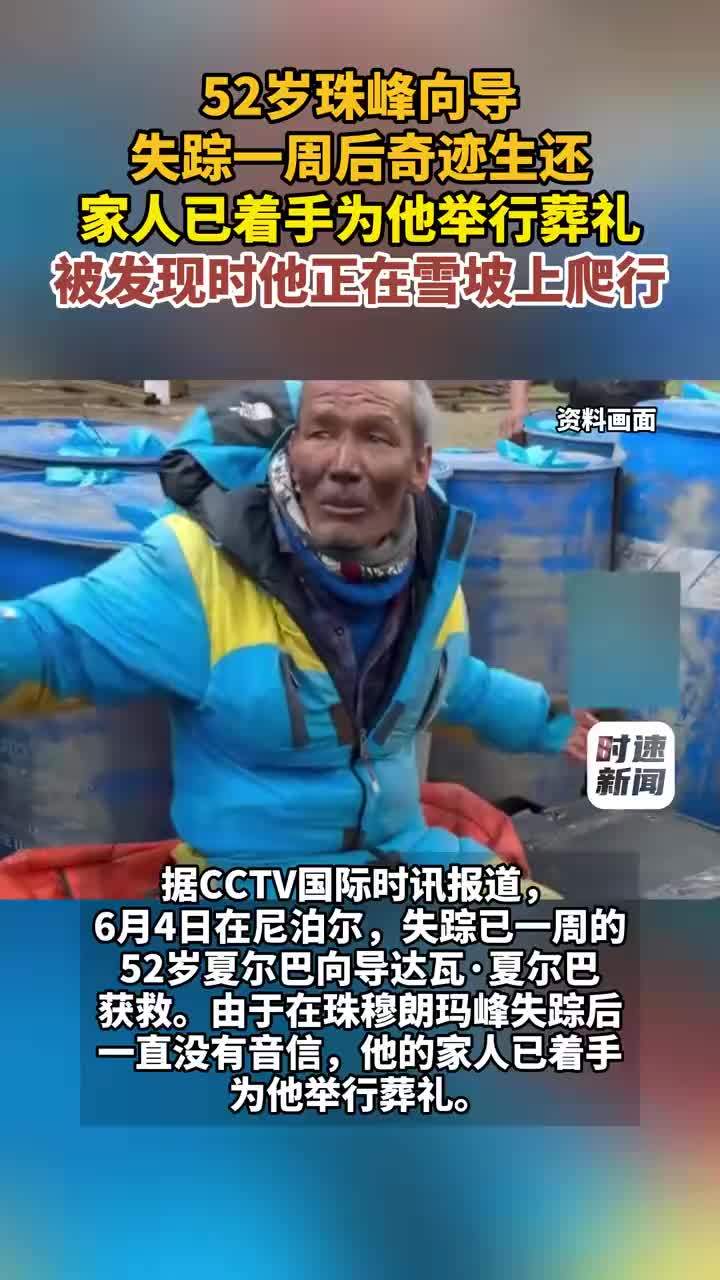 珠峰向导奇迹生还家人已着手办葬礼