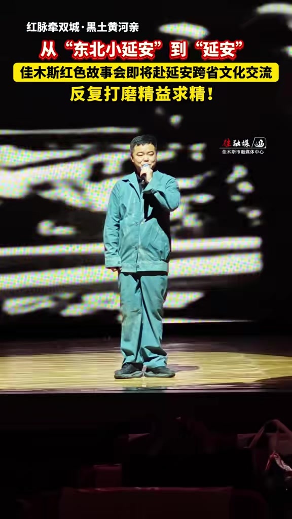 红脉牵双城·黑土黄河亲丨从“东北小延安”到“延安”佳木斯红色故事会即将赴延安跨省文化交流 反复打磨精益求精！