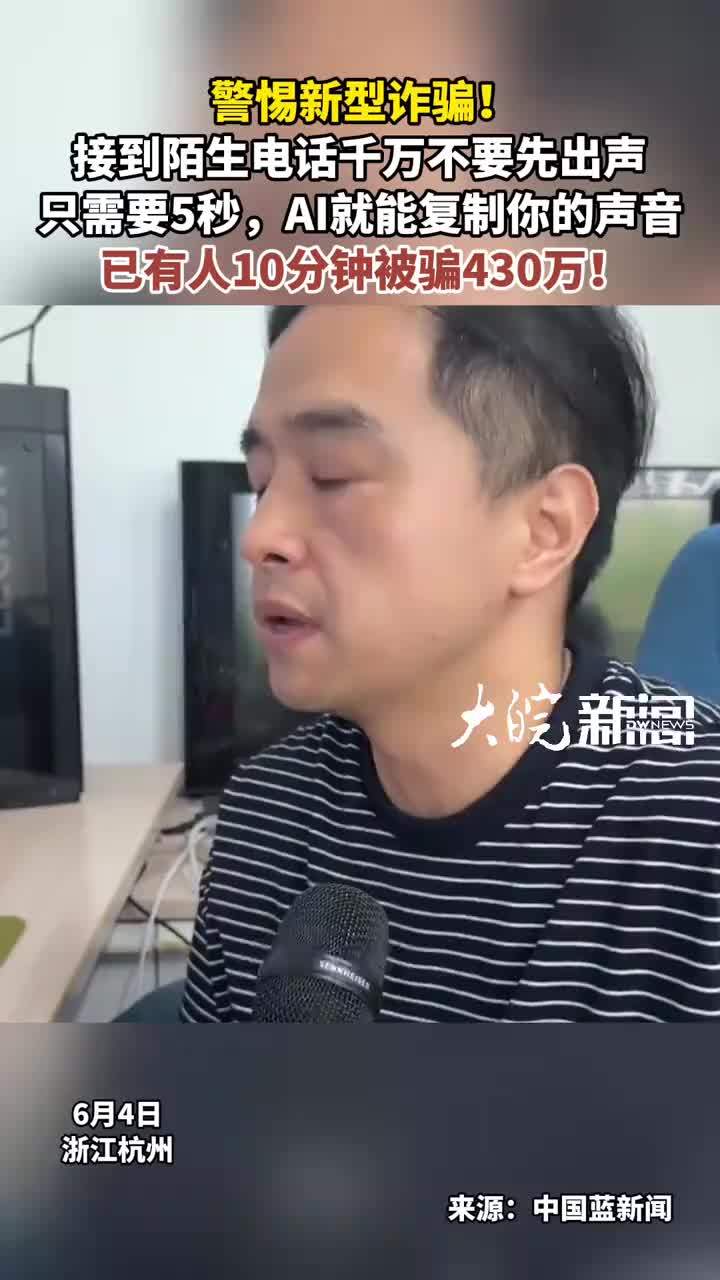 警惕新型诈骗！接到陌生电话千万不要先出声 只需要5秒，AI就能复制你的声音 已有人10分钟被骗430万