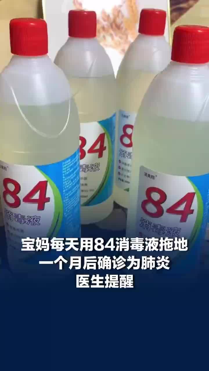 宝妈每天用84消毒液拖地致肺炎