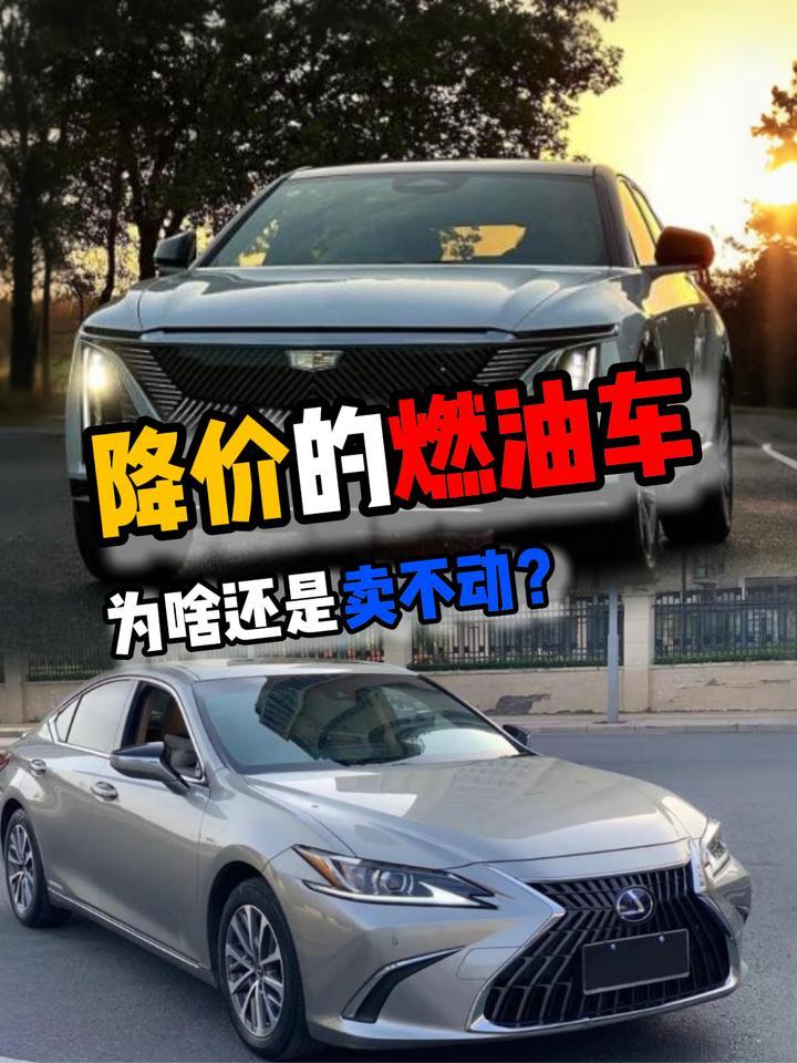 降价的燃油车为啥还是卖不动？