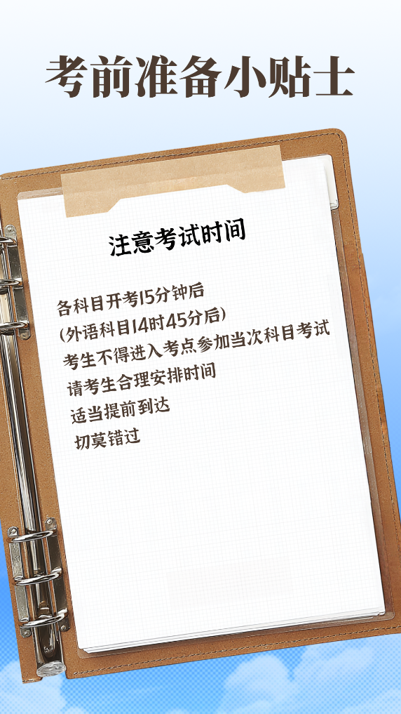 高考考前准备小贴士