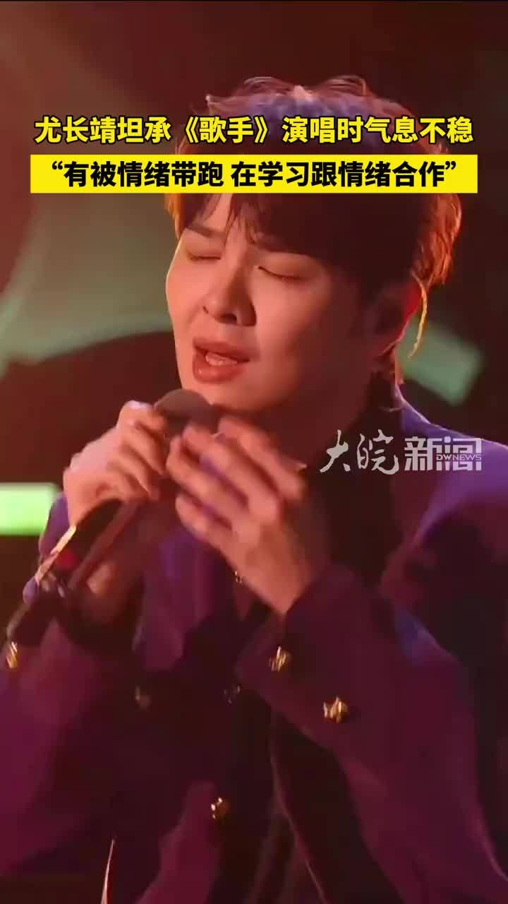 尤长靖坦承《歌手》演唱时气息不稳 “有被情绪带跑，在学习跟情绪合作”（原创采访）#歌手2026#尤长靖
