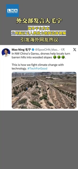 【视频】外交部发言人向世界分享兰州新区植绿硬核操作