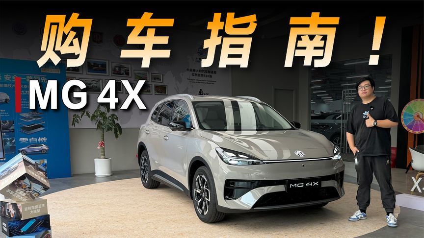 探店MG 4X：限时9.28万元起，入门就有半固态