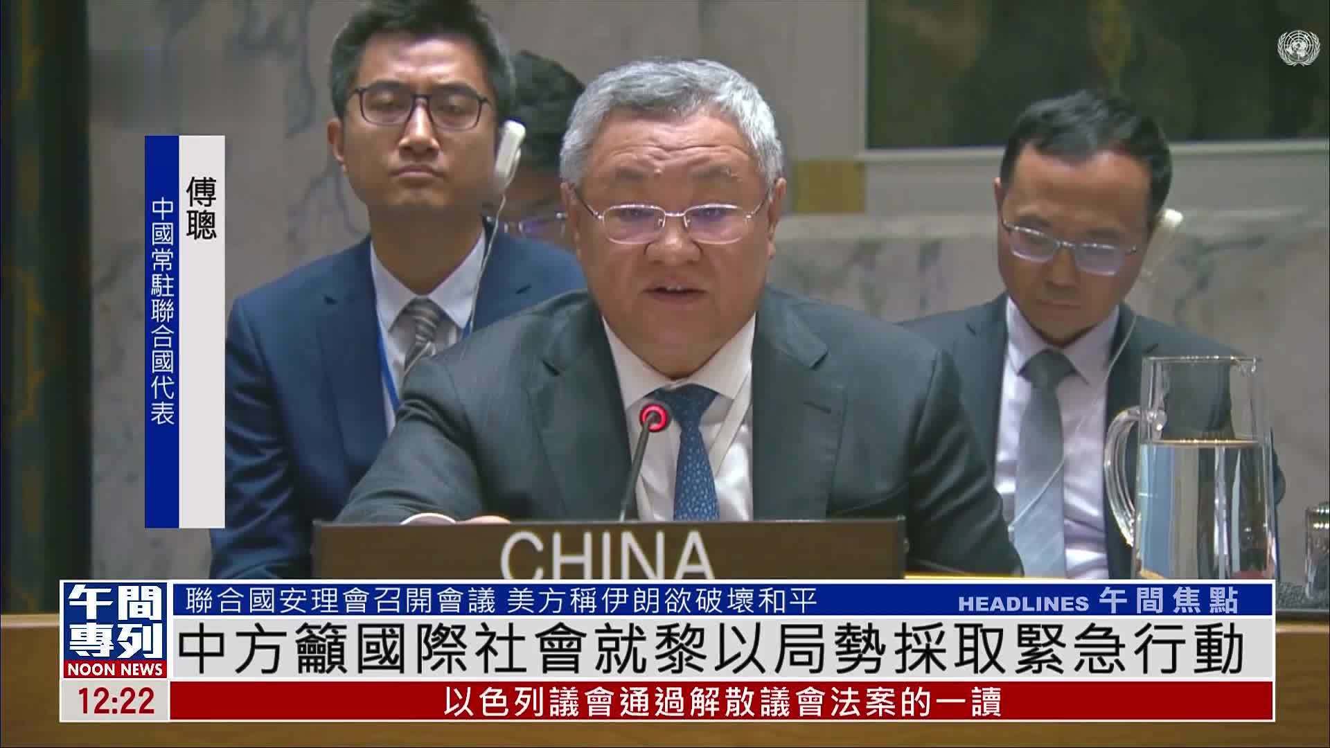 中国常驻联合国代表傅聪吁国际社会就黎以局势采取紧急行动