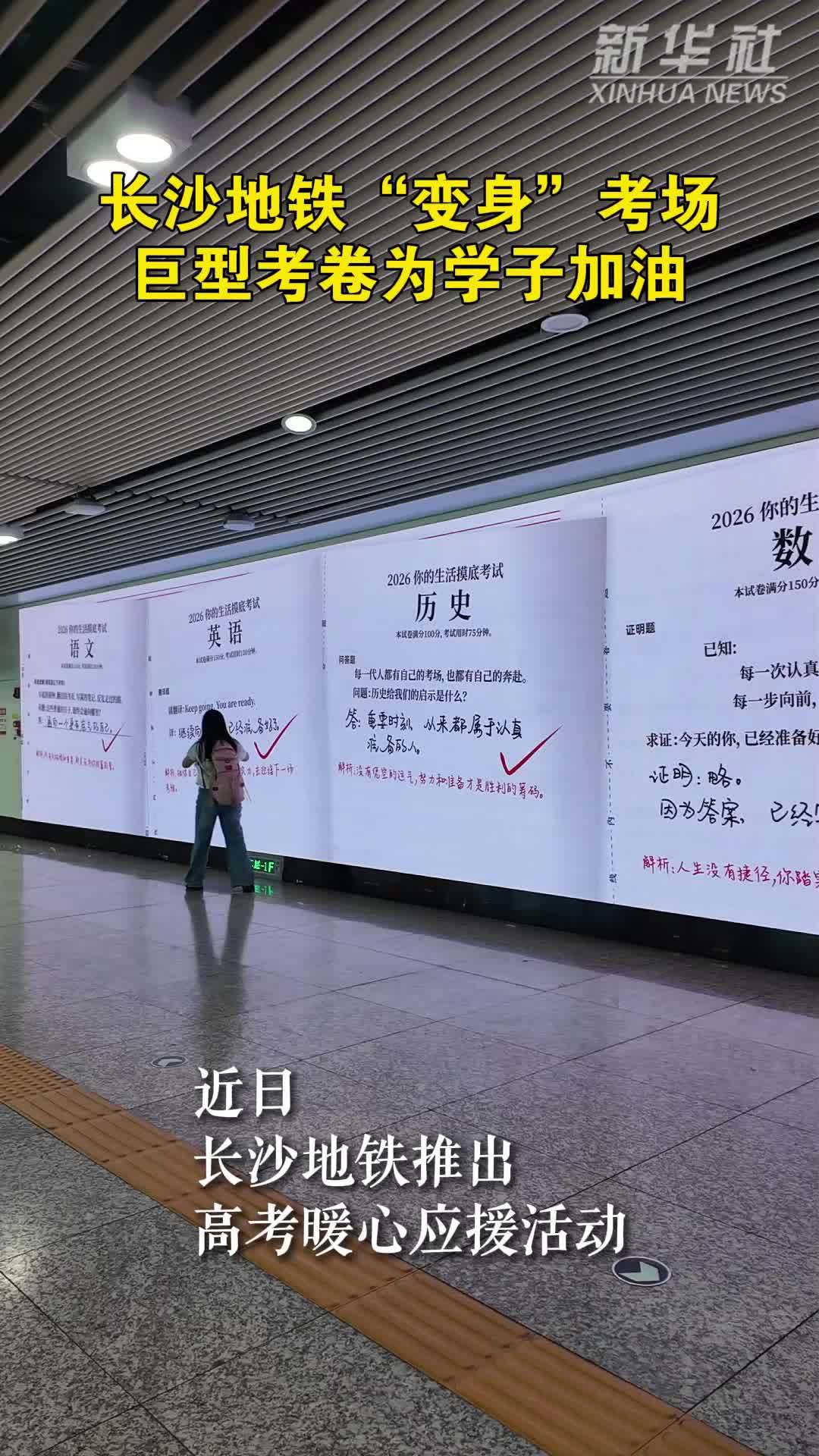 长沙地铁“变身”考场  巨型考卷为学子加油