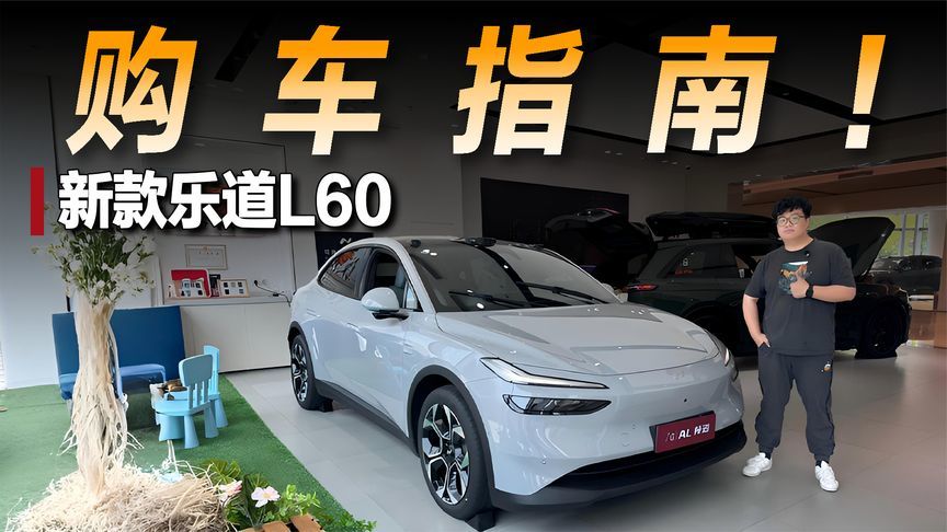 产品大升级！价格或更低？探店新乐道L60