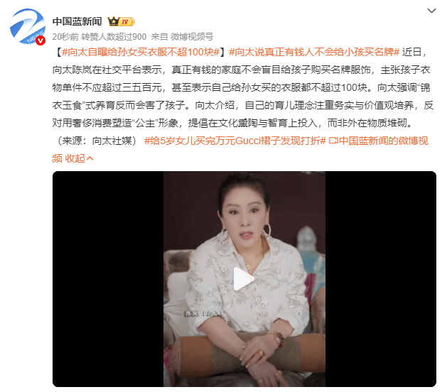 向太透露给孙女买衣服不超100块，认为“锦衣玉食”式养育会害了孩子