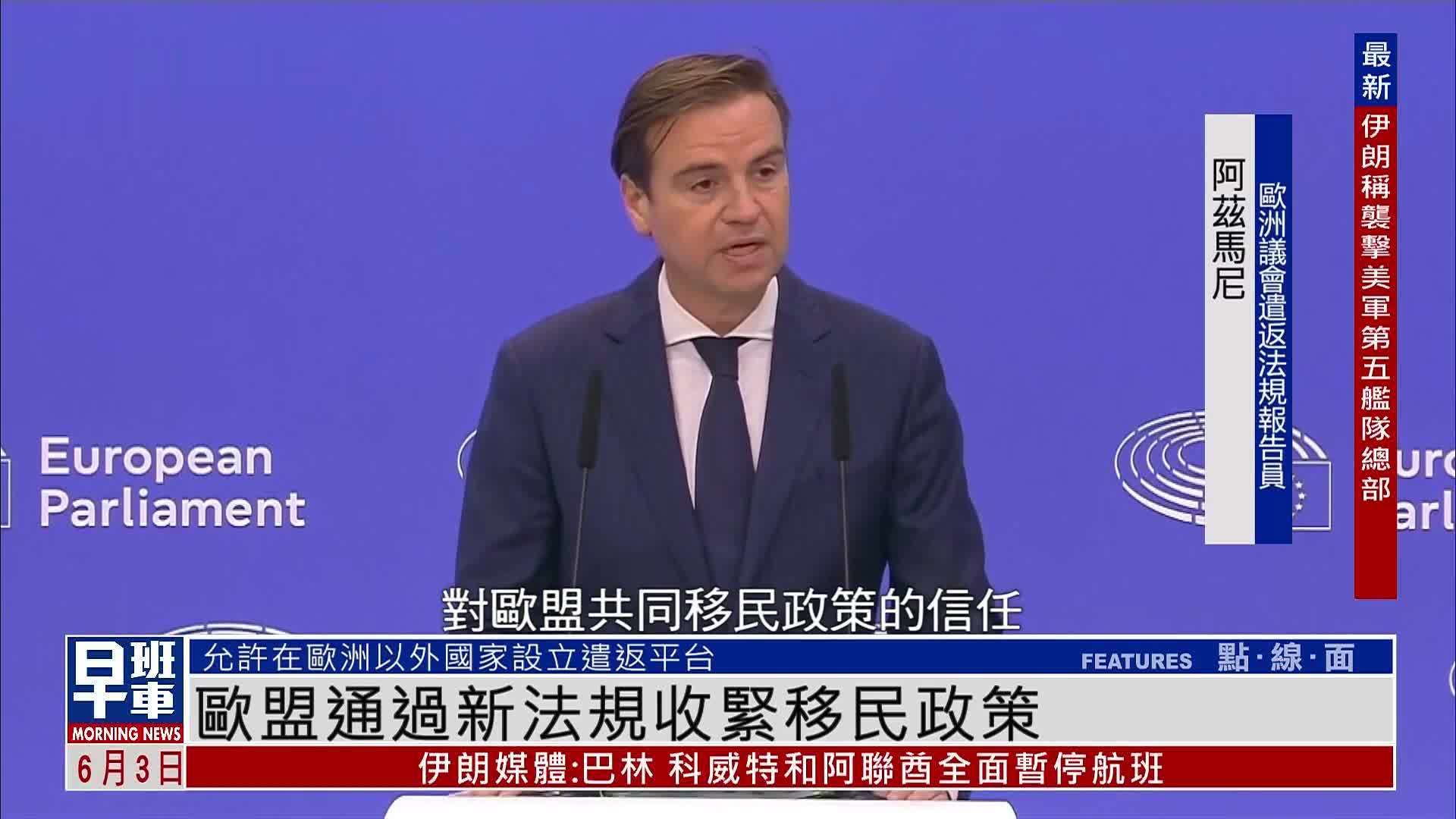 欧盟通过新法规收紧移民政策