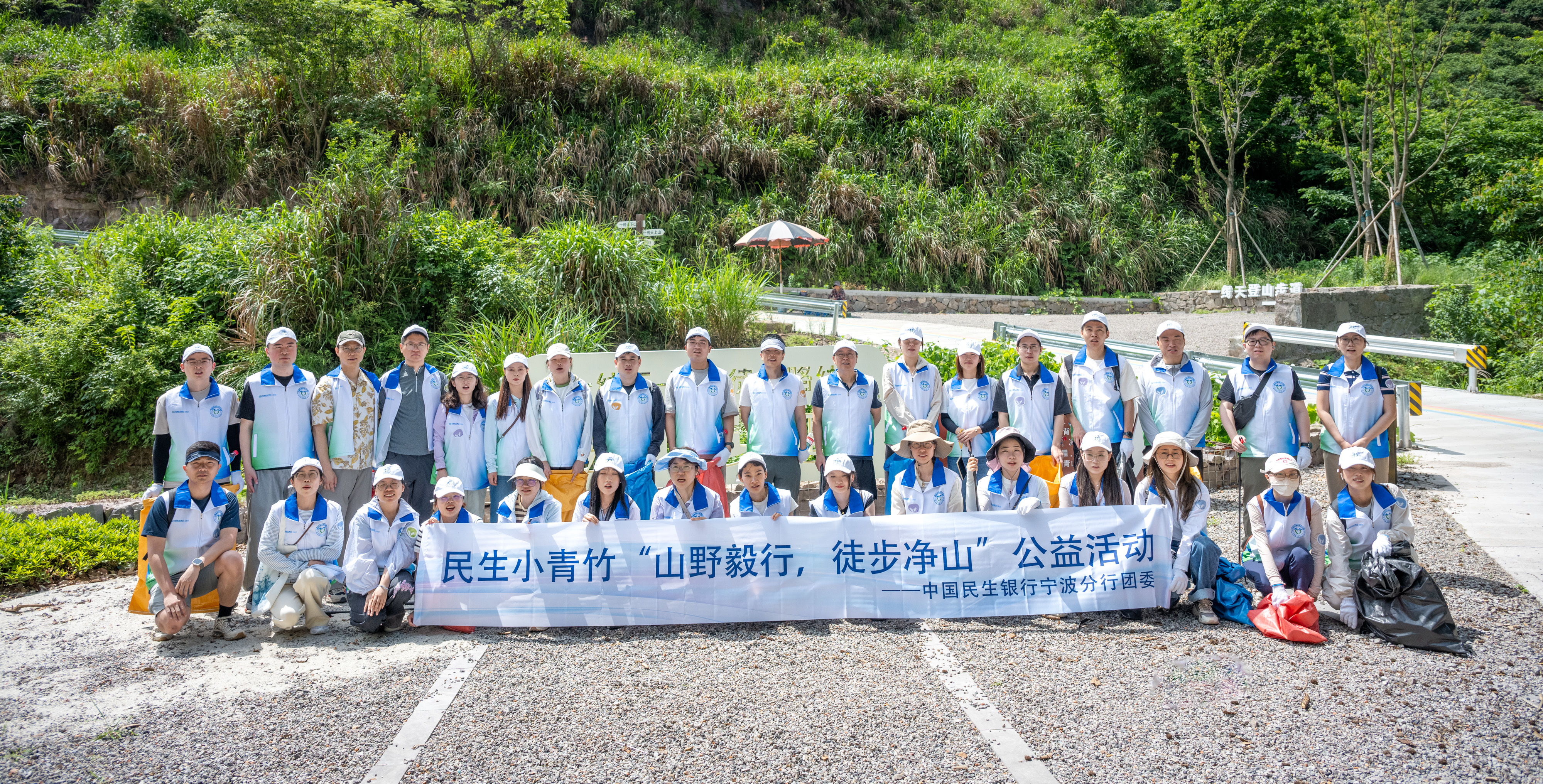 山野毅行 徒步净山——“民生小青竹”志愿者队伍开展青年净山公益徒步活动