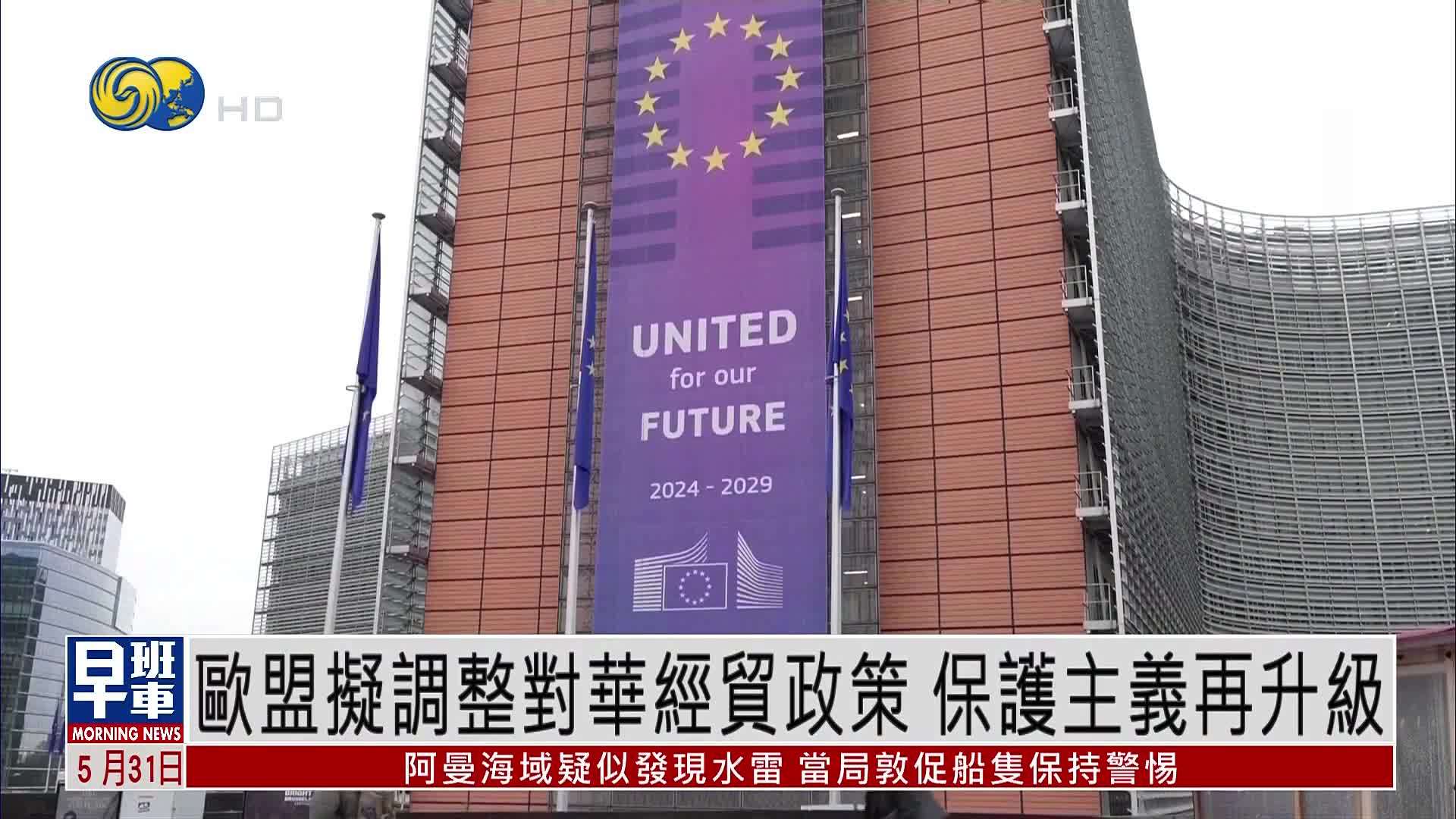 欧盟拟调整对华经贸政策 保护主义再升级