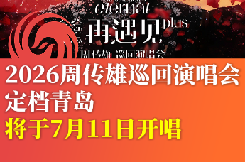 2026周传雄巡回演唱会定档青岛将于7月11日开唱