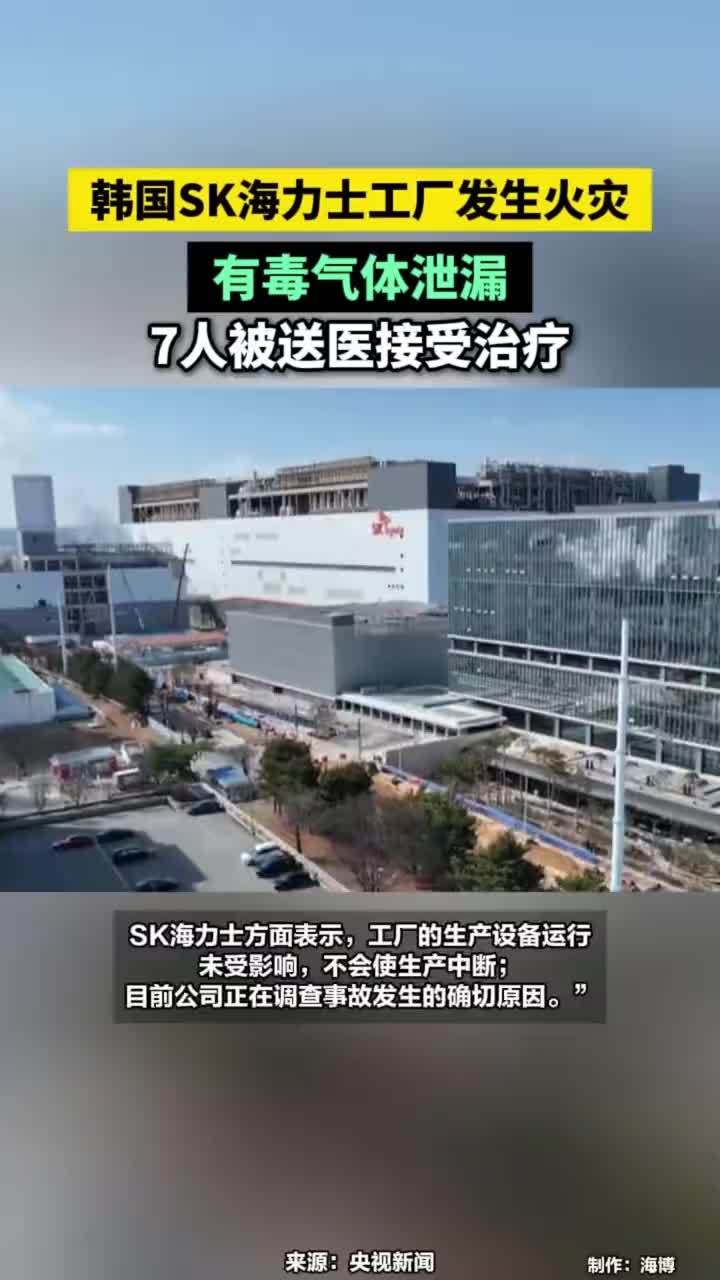 韩国SK海力士工厂发生火灾，有毒气体泄漏，7人被送医接受治疗#韩国SK海力士