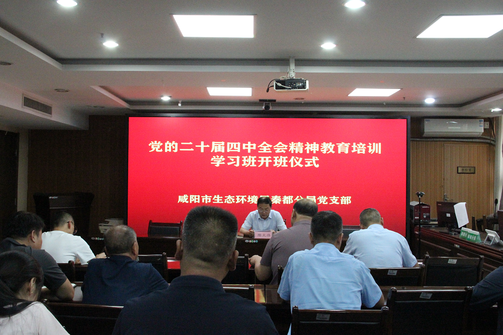 深耕理论沃土 淬炼环保铁军——生态环境局秦都分局举办专题教育学习班开班仪式