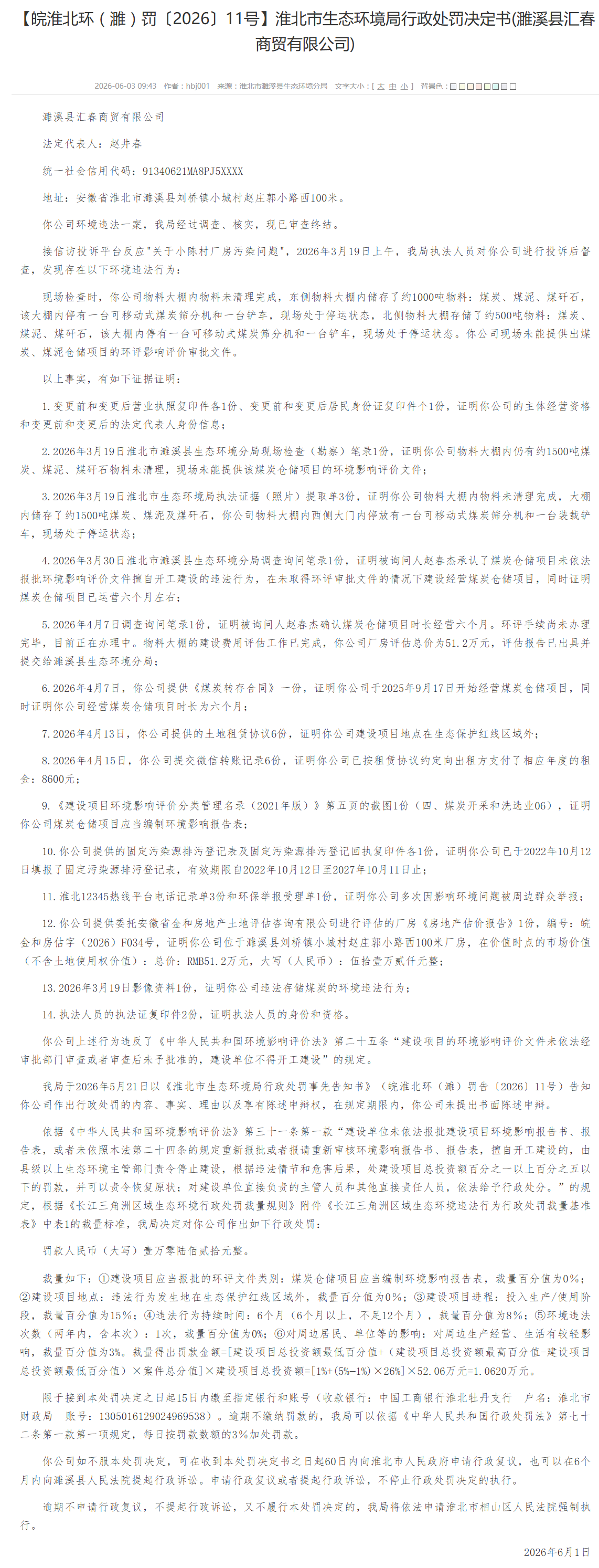 淮北一煤炭仓储企业因环评未批先建被罚1.06万元