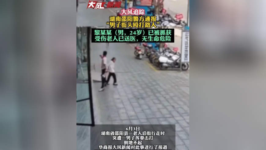 湖南邵阳警方通报“男子街头殴打路人”：黎某某（男，24岁）已被抓获，受伤老人已送医，无生命危险