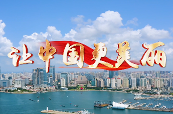 六五环境日｜让中国更美丽