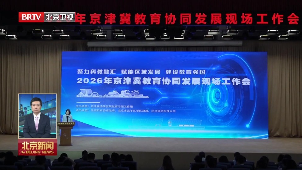京津冀深化教育协同 以环京布局高校打造新质育人场景