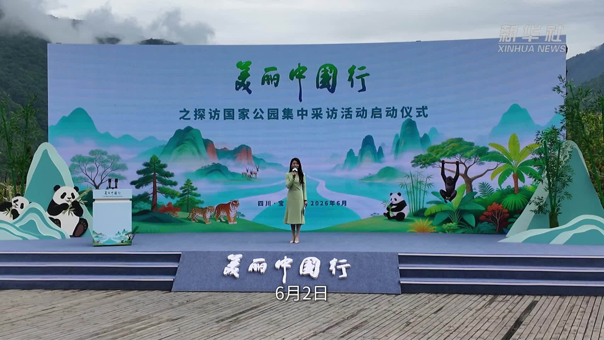 美丽中国行·探访大熊猫国家公园｜走进首次科学发现大熊猫之地