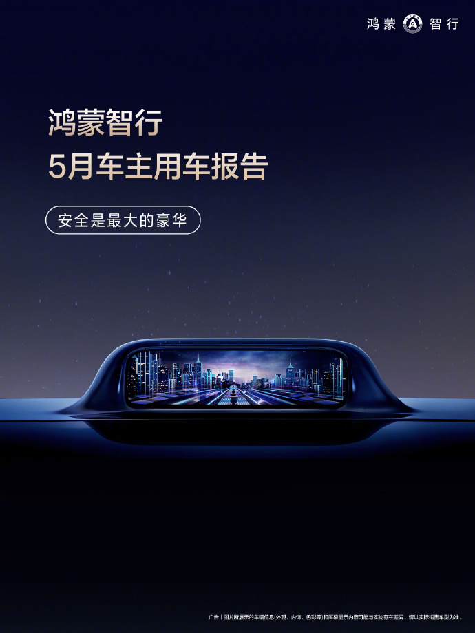 鸿蒙智行发布5月车主报告:辅助驾驶里程达7.8亿公里