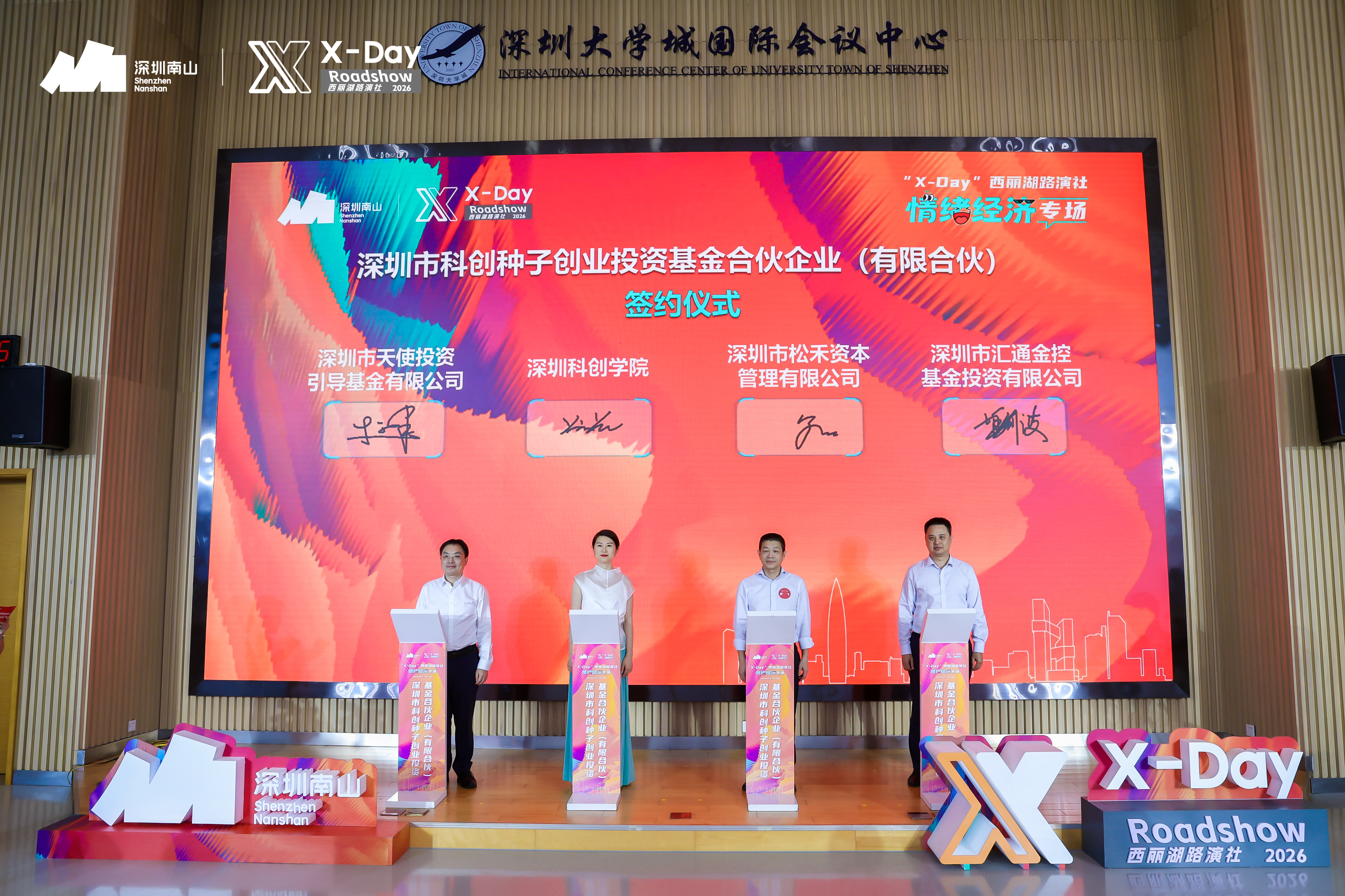 AI 撬动情绪经济！“X-Day”西丽湖路演专场助力项目产业化