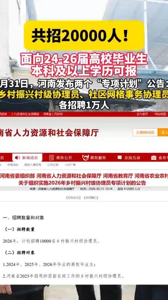 5月31日，河南发布两个“专项计划”公告，招聘乡村振兴村级协理员、社区网格事务协理员各1万人，前者纳入乡镇事业编制统筹管理，后者可进社区“两委”。招聘面向24-26届高校毕业生，本科及以上学历可报。6