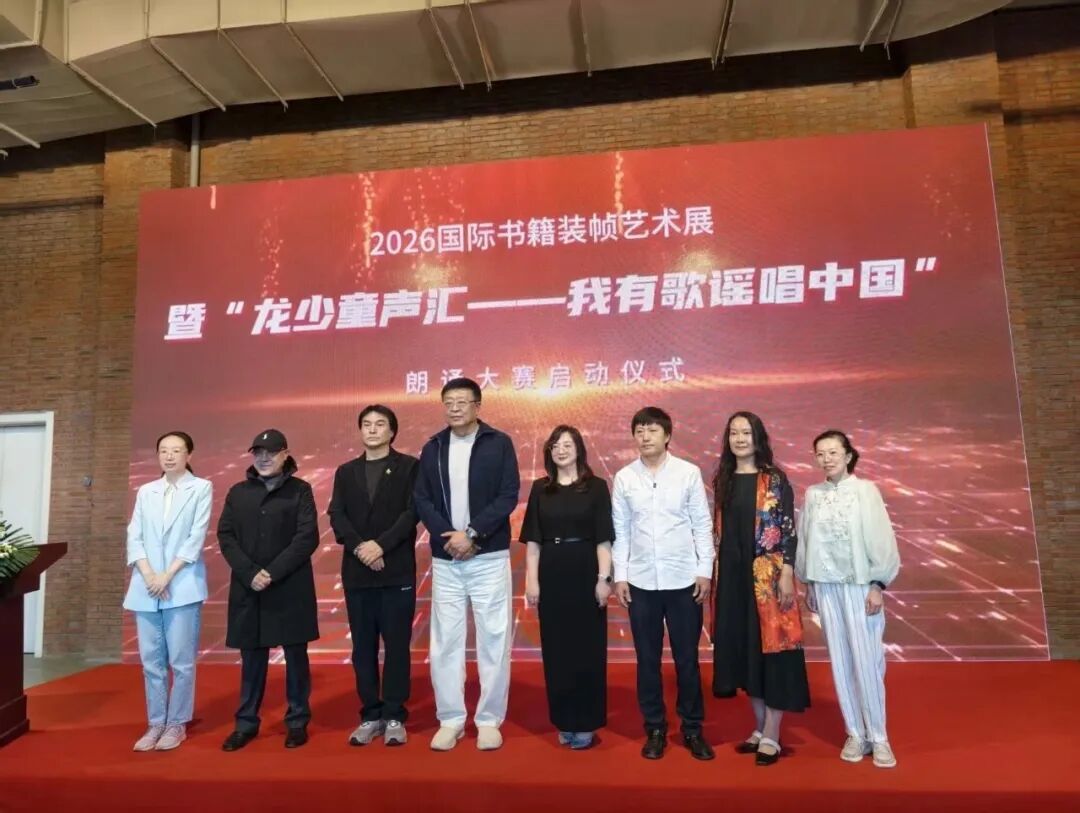 书香润童心艺韵绽芳华——2026国际书籍装帧艺术展在哈尔滨西城红场盛大启幕(图9)