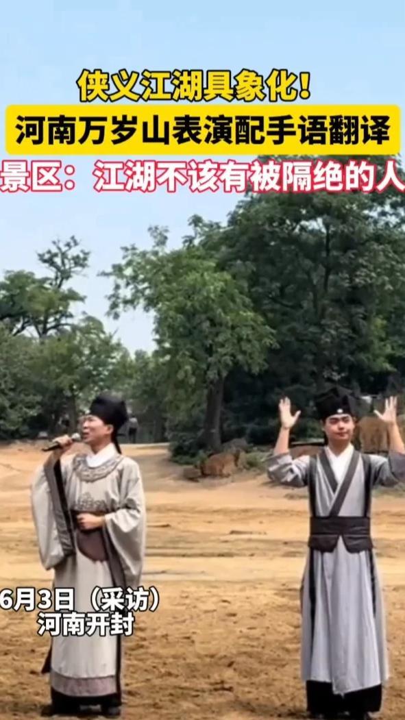 侠义江湖具象化！河南万岁山武侠节目表演增设手语翻译，网友直呼第一次见。景区回应：江湖不该有被隔绝的人，希望听障游客也可以有一个好的游玩体验。（顶端新闻记者 阮文玉 周玉筝）