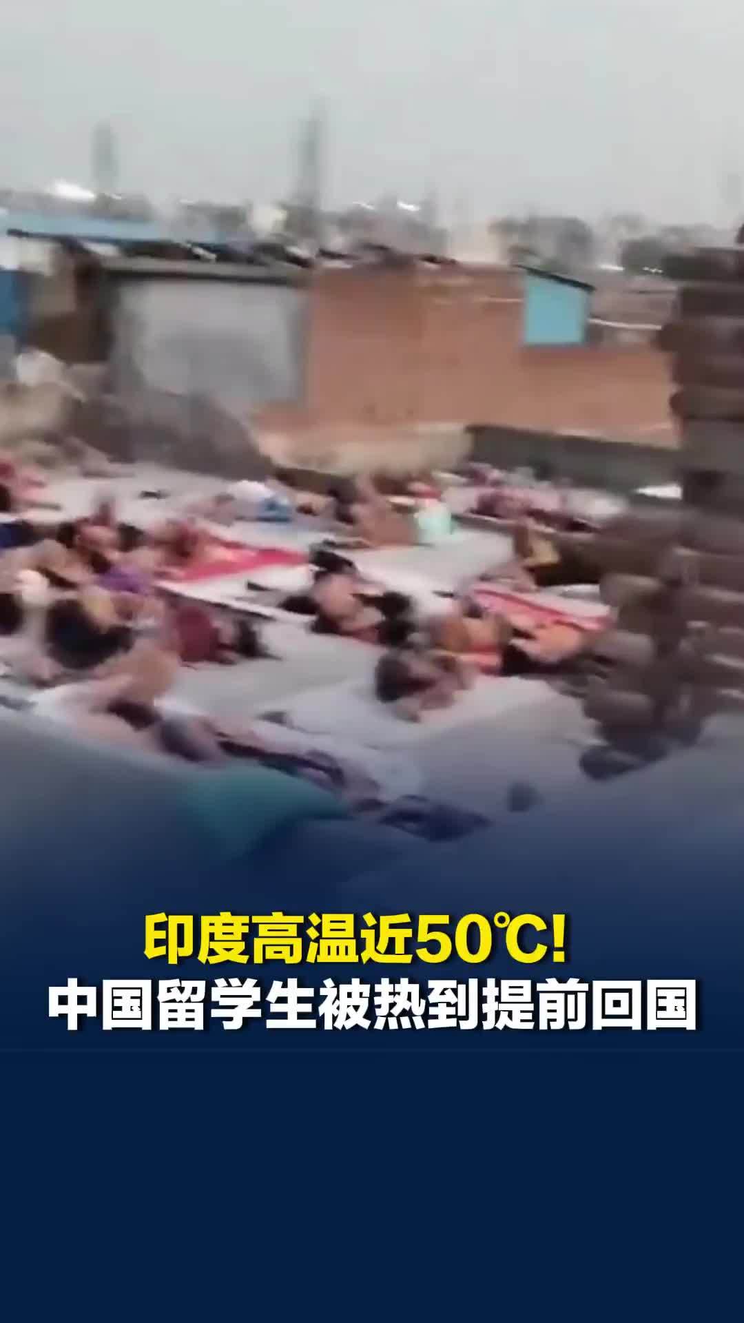 印度高温近50℃！中国留学生被热到提前回国：感觉内脏在沸腾，实在受不了