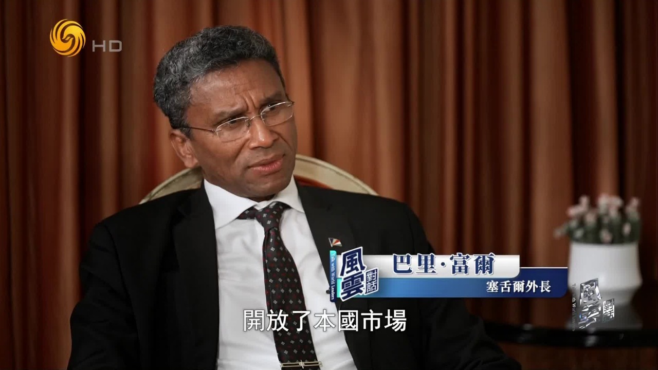 塞舌尔外长：我们愿打造印度洋航运枢纽，助力中非贸易